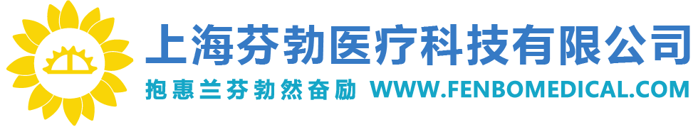 上海芬勃医疗科技有限公司